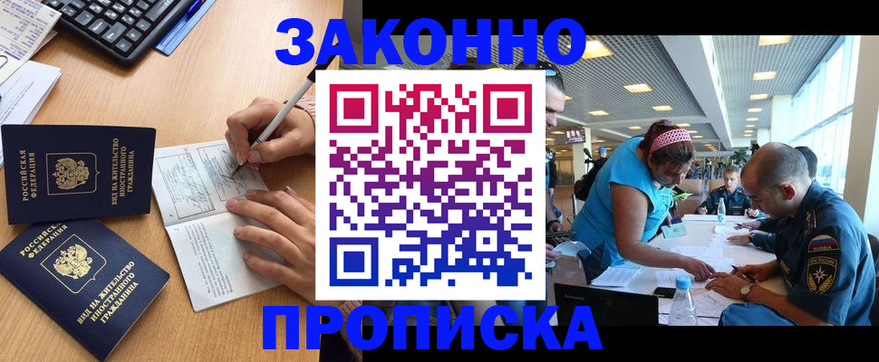 купить прописку в Болотном